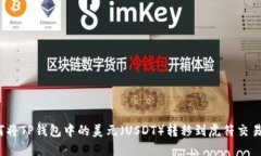 如何将TP钱包中的美元（