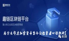 为什么印度加密货币禁令