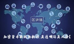 加密货币提现的挑战：是