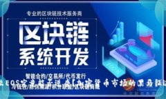 么EOS究竟能否逆袭？加密