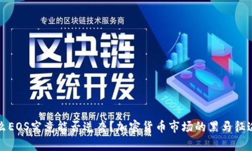 么EOS究竟能否逆袭？加密货币市场的黑马征途