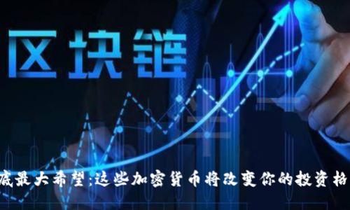 年底最大希望：这些加密货币将改变你的投资格局！