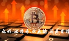 :加密货币投资之战：比特