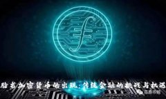 “脸书加密货币的出现：