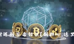 TP钱包提币时遇到签名错误