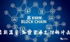 小米开启新篇章：加密货
