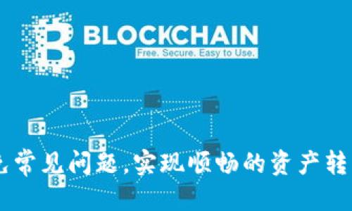   如何安全便捷地将TP钱包中的火币转移到币安？ / 
 guanjianci TP钱包, 火币, 币安 /guanjianci 

引言
在如今数字货币市场的高速发展中，各种交易所和钱包层出不穷，让人眼花缭乱。TP钱包作为一个多功能的数字货币钱包，深受用户喜爱。而火币和币安则是市场上最流行的两个交易平台之一。那么，如何实现将TP钱包中的火币代币顺利转移到币安呢？这不仅关乎转账的安全性，还涉及到用户在进行数字资产管理时的便利性。

理解TP钱包与火币、币安的关系
首先，让我们了解一下这三者之间的关系。TP钱包是一款支持多种数字资产的钱包，它不仅能存储多种加密货币，还提供简方便捷的交易等功能。而火币和币安则是全球领先的加密货币交易所，用户可以在上面进行币币交易、法币交易以及其他金融产品的交易。
为了将TP钱包中的火币转移至币安，我们需要经过以下几个步骤：确认火币账户的提现要求，确保TP钱包中的火币余额充足，接着按照链上转账的流程进行操作。

准备工作：确定账号及安全性
在开始操作之前，首先确保你已经拥有币安和火币的账户。如果还没有，请务必尽快注册。确保在创建账户时，设置强密码和双重认证，增强账户安全性。
此外，熟悉火币和币安的操作界面，特别是充值和提现部分。通常在这两个平台上，充值是免费的，但提现会有一定的手续费，具体金额会因各个平台的政策而异。建议事先查看相关费用信息，以便做出明智选择。

从火币提取资产
在进行火币的提现之前，你需要在TP钱包中确认你的火币代币的当前余额。以下是从火币提取资产的步骤：
ol
li登录你的火币账户，进入“资产”页面。/li
li选择“提币”选项，输入你想要提取的火币数量。/li
li在提币地址框中输入你在币安账户中获取到的充值地址。/li
li点击“确认”，然后完成安全验证，提交提币请求。/li
/ol
请务必仔细检查提币地址是否正确，错误的地址将导致资产永久丢失。提币过程中，你可能会收到系统发送的邮件或短信验证码以验证请求。

在币安中充值火币
接下来，我们要确保在币安的账户中顺利接收这些火币。登录你的币安账户，前往资产管理，查看充值选项：
ol
li进入“钱包”页面，选择“充值”。/li
li在搜索框中输入“火币”，找到相应的火币代币。/li
li系统将为你生成一个唯一的充值地址，确保复制该地址以备后用。/li
/ol
此时，你已经为接收火币做好了准备。等待火币在区块链上确认后，这笔交易将很快显示在你的币安账户中。

转币过程中常见问题解答
在整个转账过程中，用户可能遇到各种问题，我们在此回答一些常见问题，以确保大家转移资产时更加顺利：
h41. 我的火币提币申请被拒绝了，怎么办？/h4
提币申请被拒绝可能由于资产不足或账户安全设置等因素。请确保你的账户符合所有的提币要求，并检查是否有安全提示如信用卡或双重验证要求未完成。
h42. 在币安无法找到充值地址？/h4
请确保你所查找的是正确的币种，有时币安可能更新了界面，适度刷新页面或尝试不同的浏览器。
h43. 火币提币的时间会有多长？/h4
提币的确认时间通常取决于网络的拥堵情况和火币的处理时间，通常为几分钟到几小时不等。在此过程中，请耐心等待并确保你已登录相应平台查看状态。

安全提示：保持资产安全
进行数字货币交易时，我们必须意识到安全性的重要性。使用TP钱包、火币和币安等平台时，请遵循以下几条原则：
ul
li不要随意分享你的钱包地址或登录信息。/li
li定期修改密码，尽量使用复杂的密码组合。/li
li保持软件的更新，确保使用最新版本的钱包和交易所应用。/li
li留意网络钓鱼的邮件和链接，谨慎点击。/li
/ul

总结
通过以上步骤，您可以顺利地将TP钱包中的火币资产转移到币安。这个过程虽然有些复杂，但只要您仔细遵循每一个步骤、保持账户安全，就能够避免常见问题，实现顺畅的资产转移。希望大家都能在数字货币的世界中，合理管理自己的资产，带来更丰厚的回报！