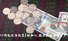TP钱包无法恢复？别担心，