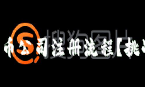 如何轻松搞定加密货币公司注册流程？挑战或许没你想的简单！