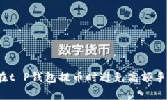 如何在t P钱包提币时避免