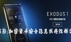 黑客的阴影：加密货币安