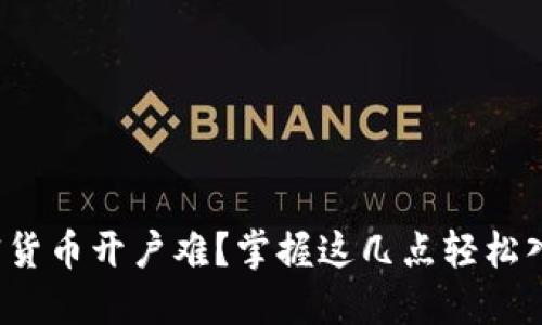 加密货币开户难？掌握这几点轻松入门！