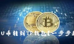 如何顺利将中币网的U币转