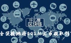 如何安全便捷地将EOS从火