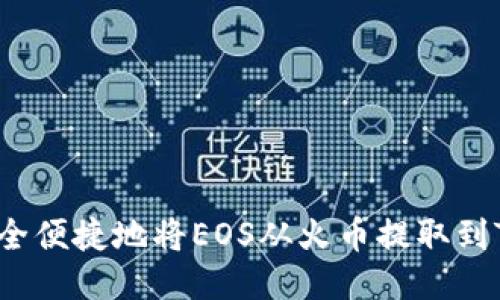 如何安全便捷地将EOS从火币提取到TP钱包？