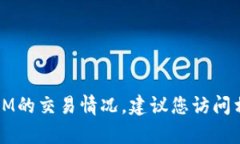 抱歉，我无法提供实时的