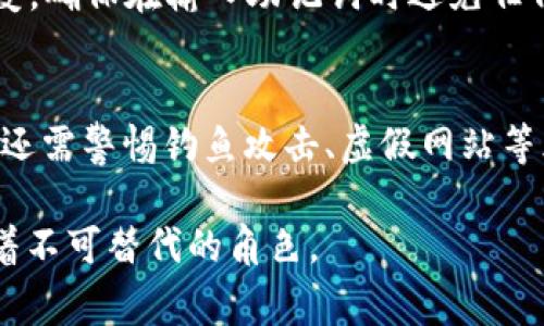 在了解TP钱包和IM钱包的助记词之前，我们需要对这两款数字钱包有一个基本的认识。TP钱包和IM钱包都是行业内比较知名的加密货币钱包，它们提供了不同的功能以满足普通用户和加密货币投资者的需求。助记词作为数字钱包中非常重要的一部分，承担着资产恢复和安全的重任。接下来，我们将深入探讨这两款钱包的助记词特点，以及使用助记词时需要注意的事项。

TP钱包简介
TP钱包（TokenPocket）是一款多链支持的数字资产钱包，支持Ethereum、EOS、TRON等多个链上的资产管理。它的用户界面较为友好，适合新手用户。TP钱包以轻量级和高安全性著称，并提供了助记词功能来保护用户的私钥和资产。

IM钱包简介
IM钱包（IMWallet）同样是一款多功能的加密货币钱包，旨在为用户提供安全、便捷的数字货币管理服务。IM钱包不仅支持多种加密货币，还集成了去中心化应用（DApp）的浏览器，用户可以在钱包内直接访问各种区块链服务。IM钱包的助记词同样关键，可以帮助用户在设备丢失或者需要重装应用时恢复资产。

助记词的定义与重要性
助记词是由一组随机生成的单词组成，通常为12个、15个、18个、21个或者24个单词。它们是钱包私钥的表达形式，用户需要妥善保管。在不使用钱包或者更换设备时，助记词可以帮助用户恢复他们的资产。若助记词被泄露，黑客可以通过这些单词访问用户的加密货币账户，因此其安全性不容小觑。

TP钱包的助记词管理
在TP钱包中，用户在创建新钱包时会生成一组助记词。推荐用户在生成后，将助记词安全地记录在纸上或者通过其他工具进行加密存储。TP钱包提供了一些功能，例如重设密码和安全备份，以协助用户更好地管理他们的助记词。

IM钱包的助记词管理
IM钱包的助记词同样是在用户创建钱包时生成的。IM钱包也鼓励用户及时备份助记词，并且对于备份的过程提供了详细的指导。其用户界面的简洁设计使得新用户能够轻松理解助记词的重要性，并跟随指引妥善处理。

助记词的安全存放方式
无论使用TP钱包还是IM钱包，用户都需要考虑助记词的存放方式。以下是一些推荐的存放方式：

ul
    li纸质备份：将助记词手动抄写到纸上，存放在安全的地方，如锁柜。这种方式无需依赖电子设备，安全性较高。/li
    li离线存储：使用冷钱包或硬件钱包存储助记词，确保信息不被联网设备泄露。/li
    li多重备份：如果条件允许，可以考虑将助记词备份到多个地点，以防某一个备份丢失或损坏。/li
/ul

注意事项
在管理助记词时，还需要注意以下事项：

ul
    li定期检查：定期检查自己的助记词存储情况，确保其没有被物理损坏或遗失。/li
    li避免分享：绝对不要向他人分享自己的助记词，即使是信任的朋友或家人，避免潜在的诈骗。/li
    li警惕钓鱼网站：在输入助记词时，要确保自己访问的是官方应用或网站，以防受骗。/li
/ul

助记词恢复过程
无论是TP钱包还是IM钱包，恢复过程大体相似。当用户需要恢复钱包时，打开对应钱包应用，选择“恢复钱包”功能。在输入助记词后，系统将自动检索用户的资产，并将其恢复。确保在输入助记词时避免任何错误，因为即使是一个字母的错误，都会导致无法找到资产。

总结
TP钱包和IM钱包在助记词管理上都提供了非常友好的功能，帮助用户保护自己的数字资产。妥善管理和存储助记词，能够有效避免因为资产丢失所带来的损失。同时，用户还需警惕钓鱼攻击、虚假网站等风险，保持警觉，确保自己的信息安全。

通过以上分析，我们希望用户能够对TP钱包和IM钱包的助记词有一个更加全面的了解，进而更有效地管理自己的加密资产。无论是选择哪种钱包，助记词在其中始终扮演着不可替代的角色。
