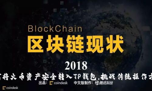 如何将火币资产安全转入TP钱包，挑战传统操作方法！