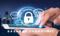 法币与加密货币：你到底