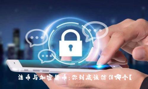 法币与加密货币：你到底该信任哪个？