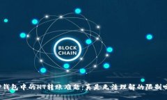 TP钱包中的HT转账难题：真