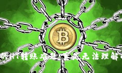 TP钱包中的HT转账难题：真是无法理解的限制吗？