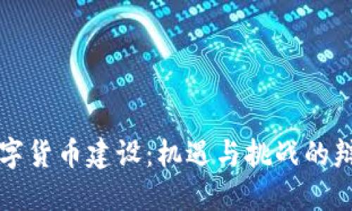 中国数字货币建设：机遇与挑战的辩证之路