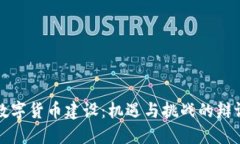 中国数字货币建设：机遇