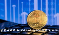 掌握加密货币市场：如何