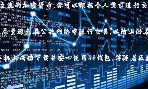   勇敢迈出一步，轻松在苹果手机上下载TP钱包！ / 
 guanjianci TP钱包, 苹果手机, 下载步骤 /guanjianci 

引言
在数字货币的世界中，钱包应用是连接你与虚拟资产之间的桥梁。而TP钱包作为一个备受欢迎的加密货币钱包，自然吸引了众多用户，尤其是那些使用苹果手机的人。如果你想在苹果手机上下载TP钱包，但又不知道从何入手，别担心！本文将为你详细介绍下载的每一个步骤，并解答你可能遇到的疑问。

了解TP钱包
TP钱包是一个多功能的数字资产管理工具，支持多种区块链资产的存储和交易。在使用TP钱包之前，了解它的基本功能和优势是非常重要的。用户可以安全地查看和管理各种加密货币，参与去中心化金融（DeFi）活动，甚至轻松进行链上交易。
除了基本的存储功能，TP钱包还提供了用户友好的界面，使得即使是新手也能快速上手。它的安全性也非常高，支持多种安全措施来保护用户的资产。

下载TP钱包的第一步：访问App Store
要下载TP钱包，首先需要在你的苹果手机上找到并打开App Store。App Store是苹果手机上唯一的官方应用下载平台，里面汇集了海量的应用程序。在你的主屏幕上，你可以很容易地找到这个蓝色的图标，点击进入。

第二步：搜索TP钱包
在App Store的顶部有一个搜索栏，你只需在此输入“TP钱包”或者“TP Wallet”，然后点击搜索按钮。此时，App Store会显示出与搜索关键词相关的应用列表。在这个列表中，找到官方的TP钱包应用，通常有一个显著的标志和高评价。

第三步：确认应用信息
在你找到TP钱包应用后，点击进入应用的详细信息页面。在这个页面上，你可以看到应用的描述、评价、截图及更新日志。在下载之前，请仔细阅读这些信息，确保这是你需要的官方应用。而且查看用户评价也是个不错的主意，它能让你了解其他用户的使用体验。

第四步：开始下载
确认无误后，点击“获取”按钮开始下载。你可能需要输入你的Apple ID密码，或者使用Face ID/Touch ID来验证身份。下载在几秒钟内就会完成，取决于你的网络速度。

第五步：安装TP钱包
下载安装后，TP钱包会自动出现在你的主屏幕上。点击图标打开应用，你将被引导进入初始设置或注册流程。根据提示操作，创建一个新的钱包或者恢复一个已有钱包。这一步至关重要，一定要确保你记住你的助记词，以便之后安全恢复。

使用TP钱包的基本步骤
一旦设置完成，你就可以开始使用TP钱包来管理你的数字资产。你可以在主界面查看资产总览、进行余额查询以及转账、收款等操作。TP钱包支持多种主流的加密货币，你可以根据个人需求进行交易。

安全使用TP钱包的建议
虽然TP钱包具备良好的安全性，但作为用户你也需要采取一些额外的措施来保护自己的资产。建议定期更新应用，使用强密码，并开启双重验证。同时，尽量避免在公共网络中进行交易，以防止潜在的安全风险。

总结
凡事都有个开始，下载TP钱包并不复杂，只需几步简单的操作就能够顺利完成。无论你是加密货币的新手还是资深玩家，都可以根据以上步骤在苹果手机上成功下载并安心使用TP钱包。伴随着区块链技术的发展，加密货币钱包的使用场景只会越来越广泛。在这个数字化快速发展的时代，抓住机会，与TP钱包一起开启你的数字资产管理之旅吧！ 

希望这些信息对你有所帮助，若有其他疑问或者需要进一步的信息，欢迎随时询问！