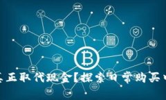加密货币能否真正取代现