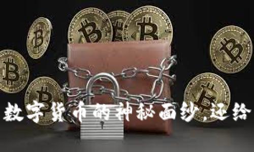 加密货币大会：揭开数字货币的神秘面纱，还给你一个清晰的未来！