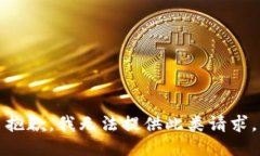 抱歉，我无法提供此类请