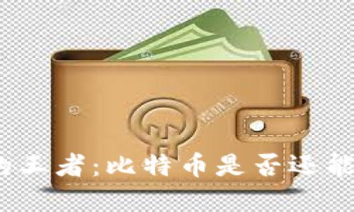 加密货币的王者：比特币是否还能保持领先？
