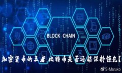 加密货币的王者：比特币