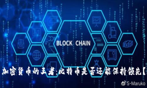 加密货币的王者：比特币是否还能保持领先？