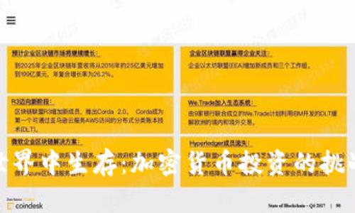在DeFi世界中生存：加密货币投资的挑战与机遇
