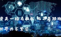    解密优质加密货币：你