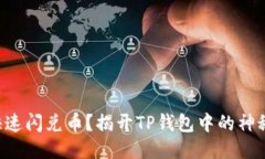 想要快速闪兑币？揭开T