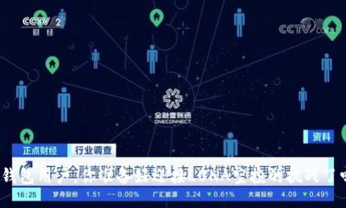 TP钱包用户，你准备好迎接LUNA空投的挑战了吗？