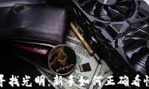 
在众多迷雾中寻找光明：新手如何正确看懂加密货币行情