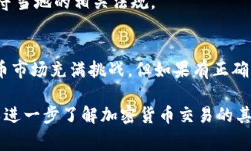 为了卖出TP钱包中的TRX代币，你需要了解以下步骤和注意事项：

### 第一步：打开TP钱包
首先，确保你的手机上已经安装了TP钱包应用，并完成了注册和登录。没有注册的用户需要提供一些基本信息并设置密码。

### 第二步：查看TRX余额
登录后，在首页导航栏选择“资产”选项。在资产页面，你可以看到你所持有的不同加密货币，包括TRX。在这里，首先确定你的TRX余额足够进行交易。

### 第三步：选择交易功能
在资产页面找到TRX，点击进入详细信息页，然后寻找“出售”或“交易”选项。有些版本的TP钱包中可能会有“转账”和“出售”两个选项，如果你只是为了卖出TRX，选择“出售”即可。

### 第四步：选择交易平台
在TP钱包内，你可能会看到多个交易选项。选择一个知名的交易平台，比如币安或火币等，确保安全与流动性。在选择交易平台时，请确认该平台支持TRX的交易。

### 第五步：输入交易信息
在进入交易界面后，你需要输入出售的TRX数量，并查看当前市场报价。务必注意价格波动，选择合理的时机进行交易。如果平台允许，设置止损和止盈选项，以更好地保护你的投资。

### 第六步：确认交易
仔细核对交易信息，确保无误后，确认交易。确认后，系统将会处理你的销售请求，并将TRX兑换为你选择的法币或其他加密货币。

### 第七步：提取资金
一旦交易完成，资金会存入你在交易平台的账户中。接下来，你可以选择提取这些资金，通常平台提供多种提取方式，比如银行转账、PayPal等，根据你的需求进行选择。

### 注意事项与建议
1. **市场行情**：加密货币价格波动很大，建议在出售之前查看市场趋势和分析。更好的了解行情可以帮助你做出更明智的决策。
2. **安全性**：确保你使用的交易平台是可靠的，务必开启两步验证以保护你的账户安全。
3. **手续费**：了解各个交易平台的交易和提现手续费，避免因手续费影响你的利润。
4. **法律合规性**：确保你所在国家或地区允许进行加密货币交易，并遵守当地的相关法规。

### 结束语
通过以上步骤，你应该能够顺利地在TP钱包中出售TRX代币。记住，加密货币市场充满挑战，但如果有正确的知识和工具，你可以更自信地参与其中。祝你在交易中好运！ 

希望这些步骤能够帮助你成功出售TP钱包中的TRX代币，感兴趣的话，可以进一步了解加密货币交易的其他细节。