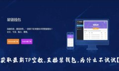 获取最新TP空投，直接装钱