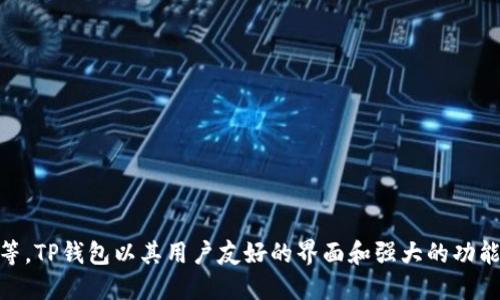 TP钱包（TokenPocket）是一款由中国团队开发的数字资产钱包。它支持多种区块链资产的管理，包括以太坊、EOS、TRON等。TP钱包以其用户友好的界面和强大的功能而受到用户的广泛欢迎。此外，TP钱包还提供了去中心化交易所（DEX）等功能，使用户可以更方便地进行数字货币交易。