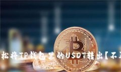 如何轻松将TP钱包里的US