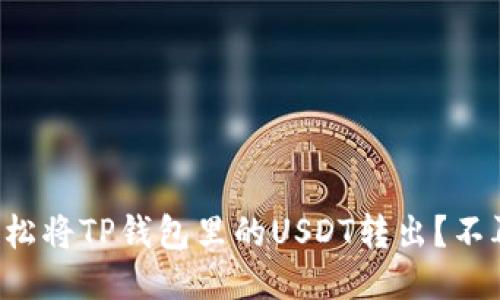 如何轻松将TP钱包里的USDT转出？不再困惑！