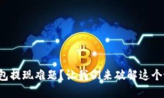 TP钱包提现难题？让我们来