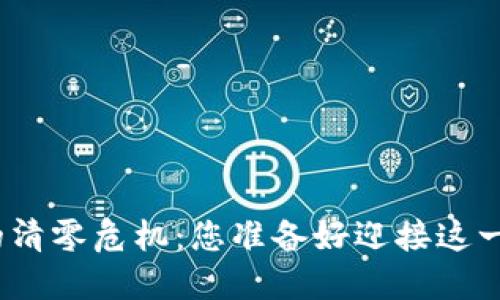 加密货币的清零危机：您准备好迎接这一挑战了吗？
