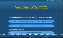 : TP钱包闪兑：安全性真相