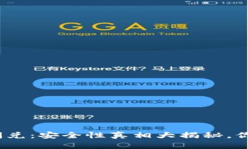 : TP钱包闪兑：安全性真相大揭秘，你还敢用吗？